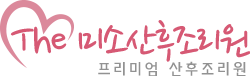 The미소 산후조리원 | 더미소산후조리원